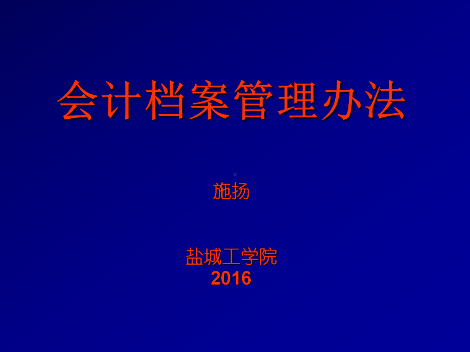 会计档案管理办法(PPT-67张)课件.ppt_第1页