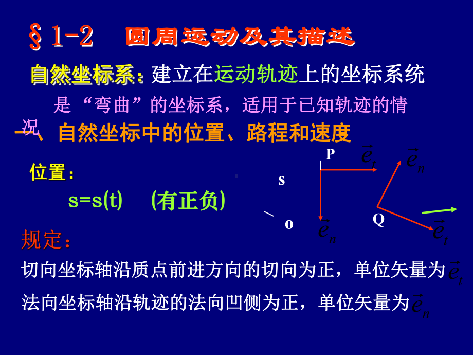 大学物理第一章2课件.ppt_第1页