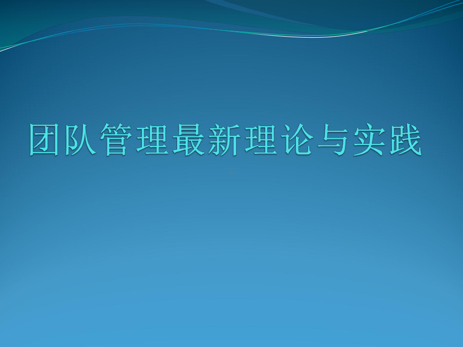 团队管理理论与实践课件.pptx_第1页