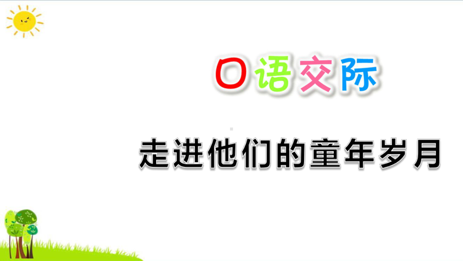 口语交际：走进他们的童年岁月PPT课件部编版1.pptx_第1页