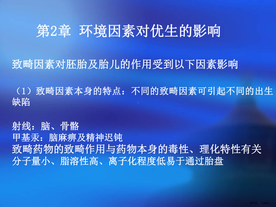 +环境因素对优生的影响课件.ppt_第1页