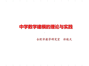 中学数学建模的理论与实践课件.ppt