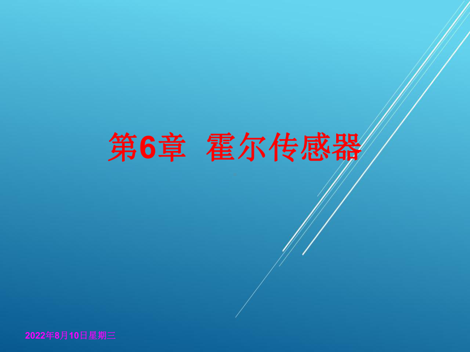 传感器与检测技术第六章课件.ppt_第1页