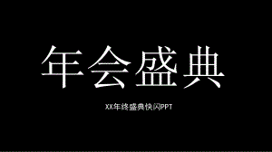 企业年会盛典纯色简约拼接风大气快闪PPT模板.pptx