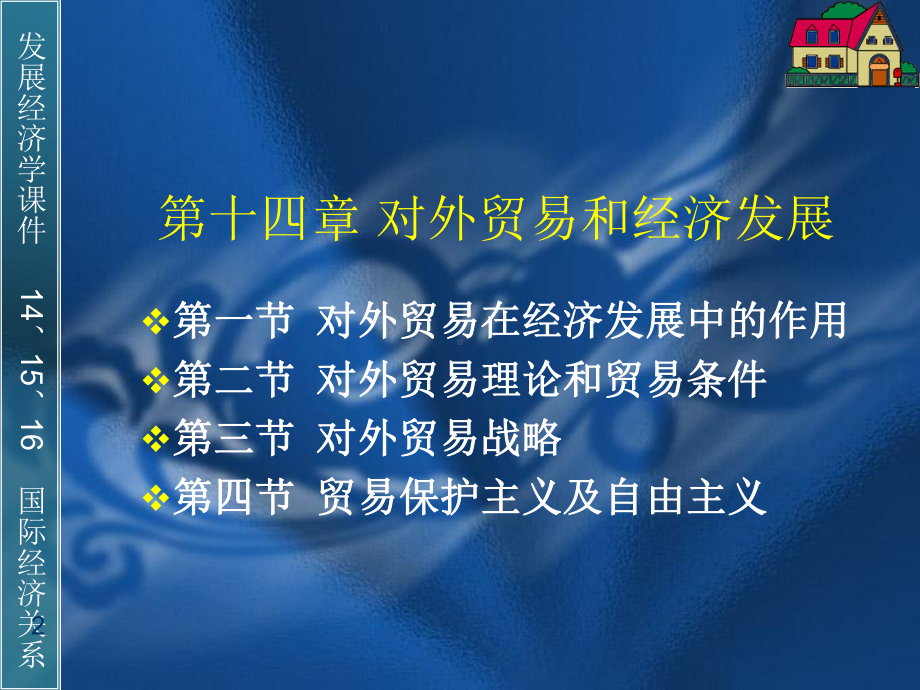 发展经济学第十四十五十六章国际经济关系课件.ppt_第2页