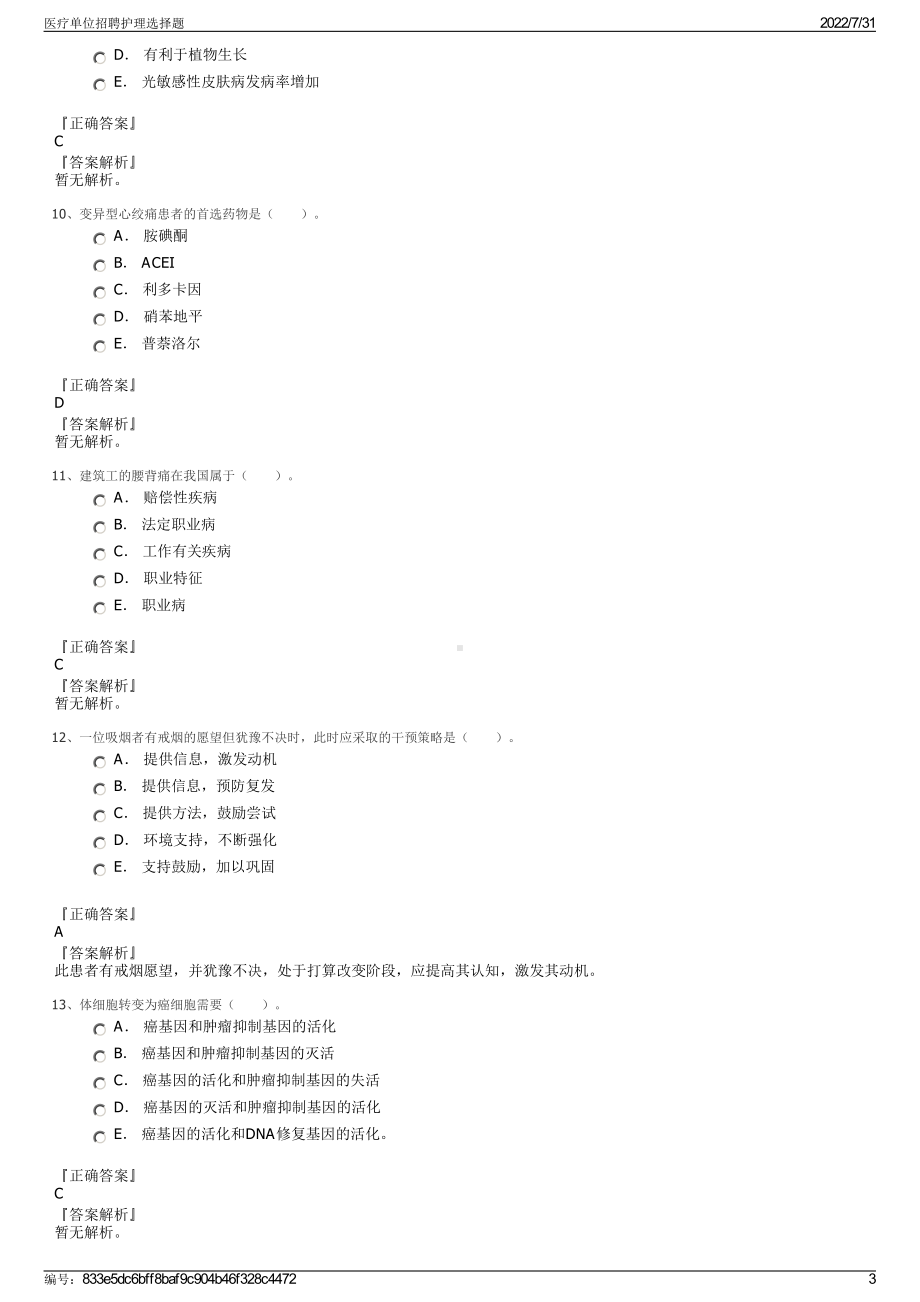 医疗单位招聘护理选择题＋参考答案.pdf-（2017-2021,近五年精选）_第3页