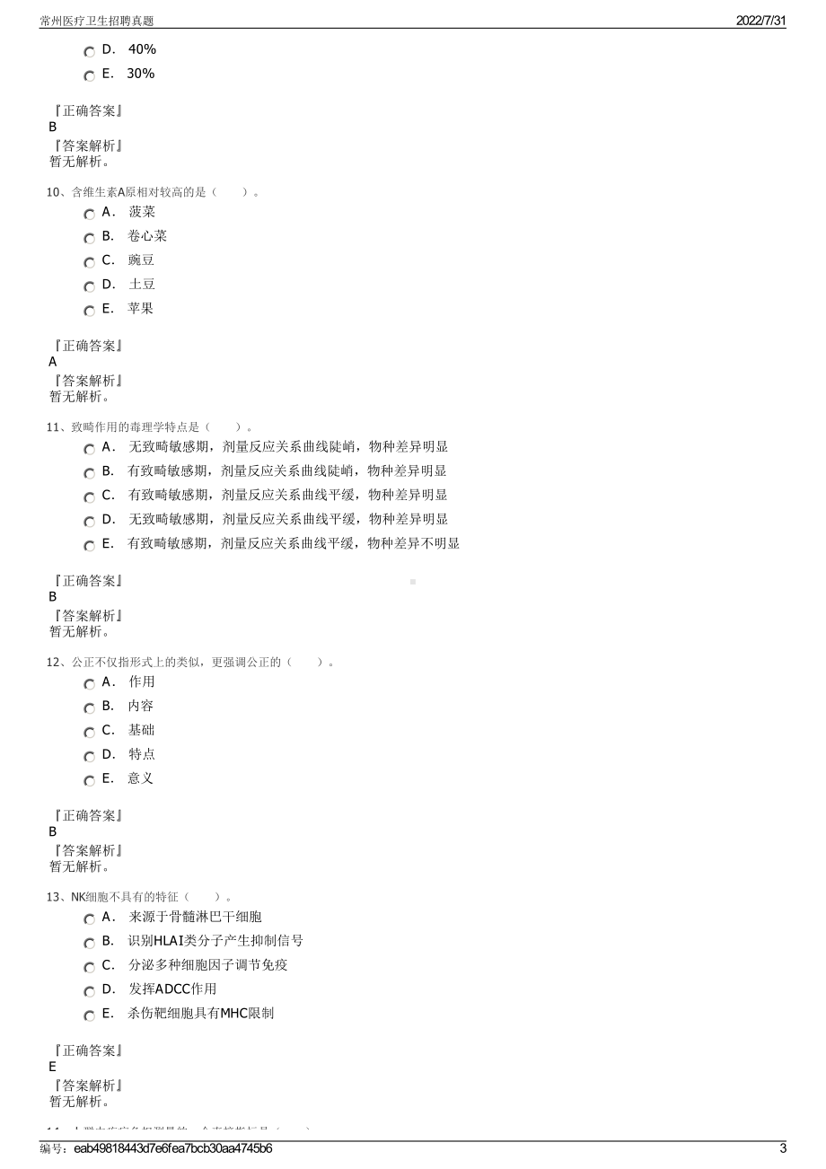 常州医疗卫生招聘真题＋参考答案.pdf-（2017-2021,近五年精选）_第3页