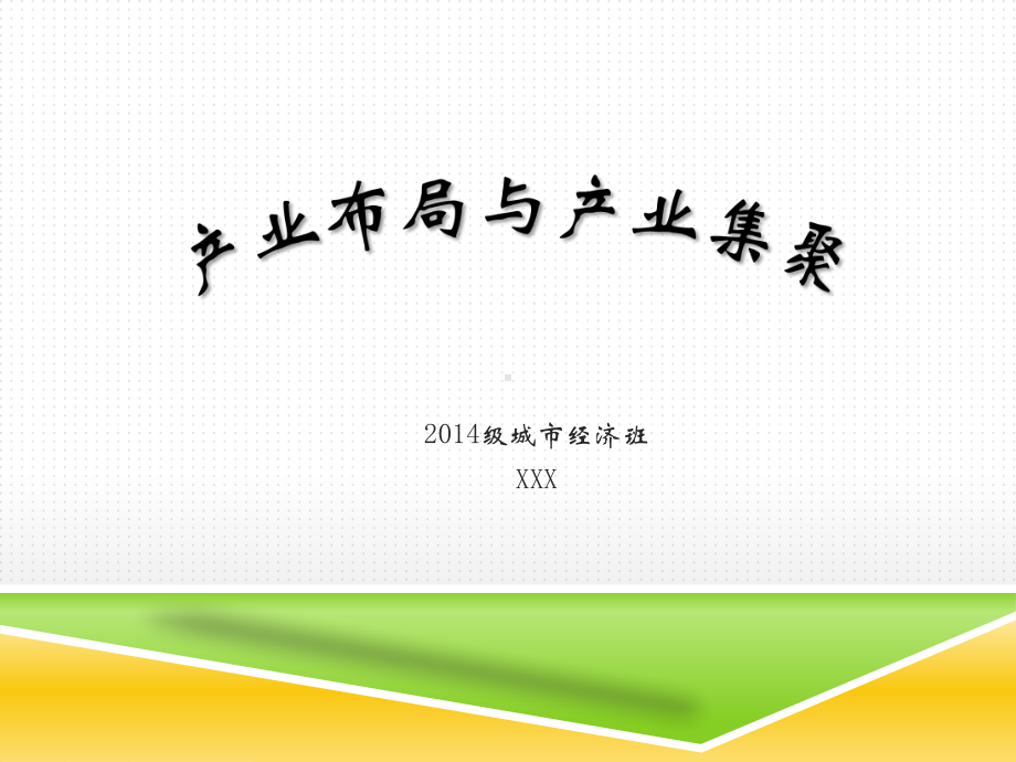 产业经济学之产业布局与产业集聚(ppt)课件.ppt_第1页