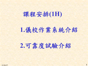 仪校系统作业与可靠度试验课件.ppt