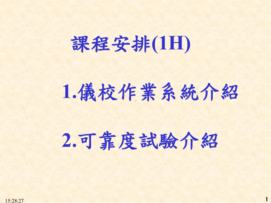 仪校系统作业与可靠度试验课件.ppt_第1页