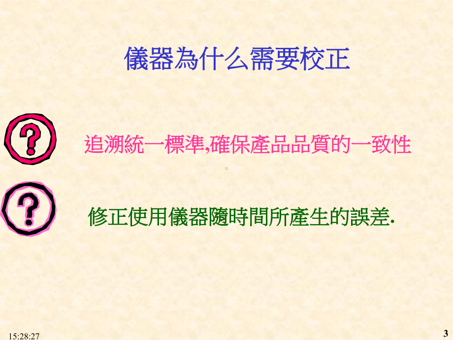 仪校系统作业与可靠度试验课件.ppt_第3页