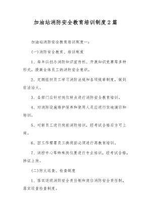 加油站消防安全教育培训制度2篇.docx