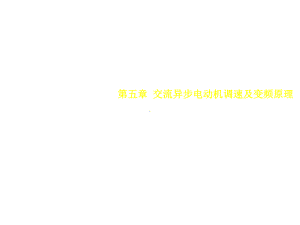 交直流调速系统第五章-交流异步电动机调速及变频原理(第三版)课件.ppt