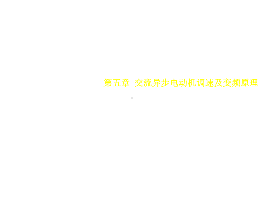 交直流调速系统第五章-交流异步电动机调速及变频原理(第三版)课件.ppt_第1页