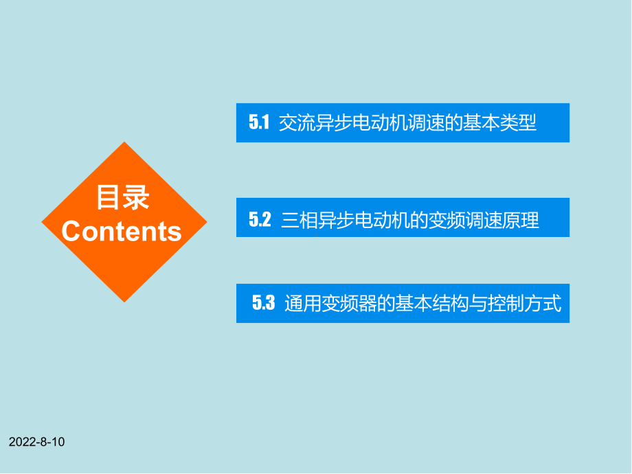 交直流调速系统第五章-交流异步电动机调速及变频原理(第三版)课件.ppt_第2页