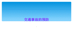 交通事故的预防课件.ppt