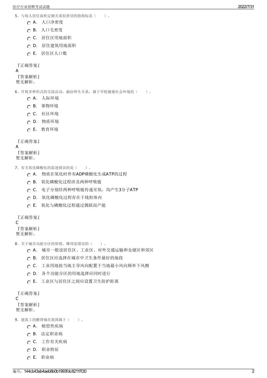 医疗行业招聘考试试题＋参考答案.pdf-（2017-2021,近五年精选）_第2页