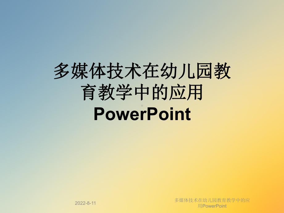 多媒体技术在幼儿园教育教学中的应用PowerPoint课件.ppt_第1页