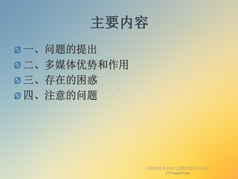 多媒体技术在幼儿园教育教学中的应用PowerPoint课件.ppt_第2页