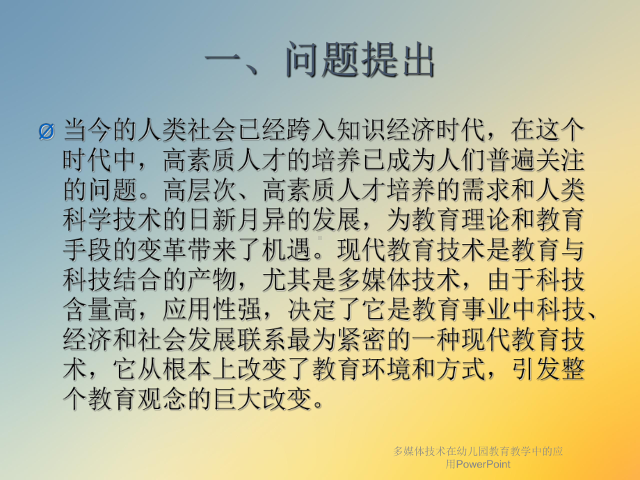 多媒体技术在幼儿园教育教学中的应用PowerPoint课件.ppt_第3页