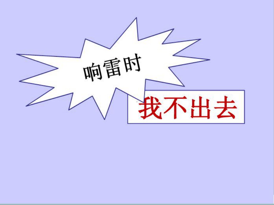 大班语言：雷响时我不出去课件.ppt_第1页