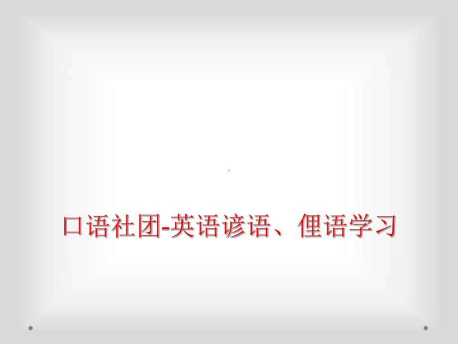 口语社团英语谚语、俚语学习课件.ppt_第1页