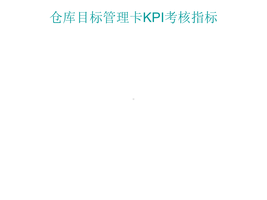 仓库管理员KPI与目标管理卡页PPT课件.ppt_第2页