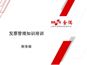 发票管理培训讲解课件.ppt