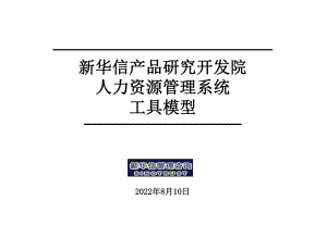 人力资源管理系统工具模型(ppt)课件.ppt