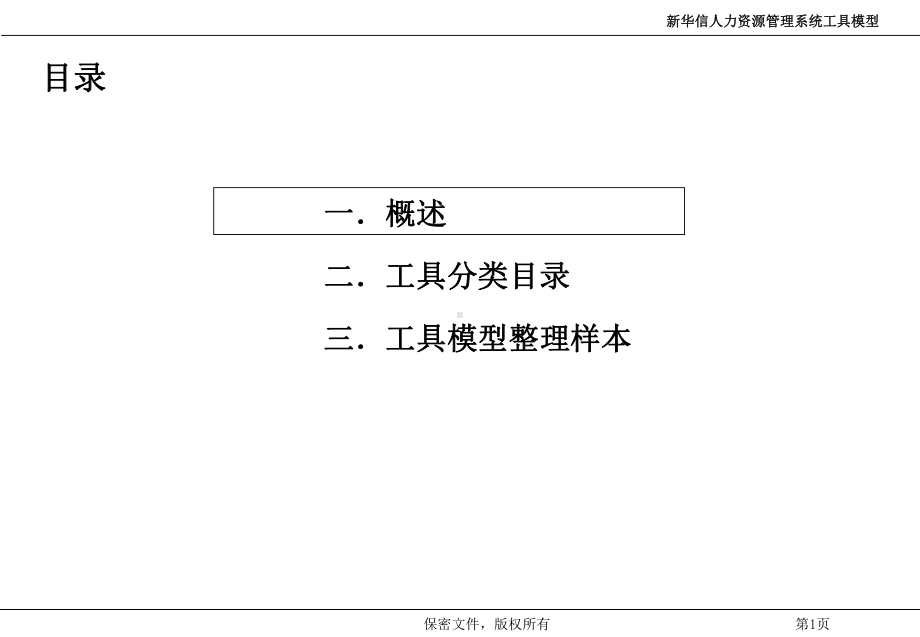 人力资源管理系统工具模型(ppt)课件.ppt_第2页