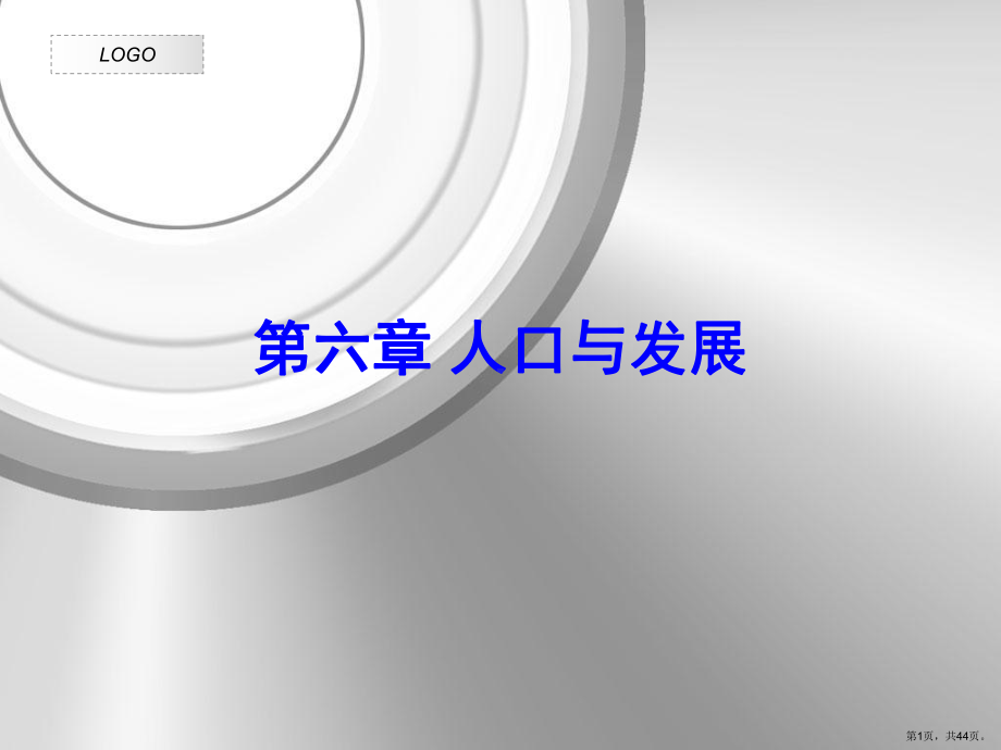 人口与发展课件.ppt_第1页