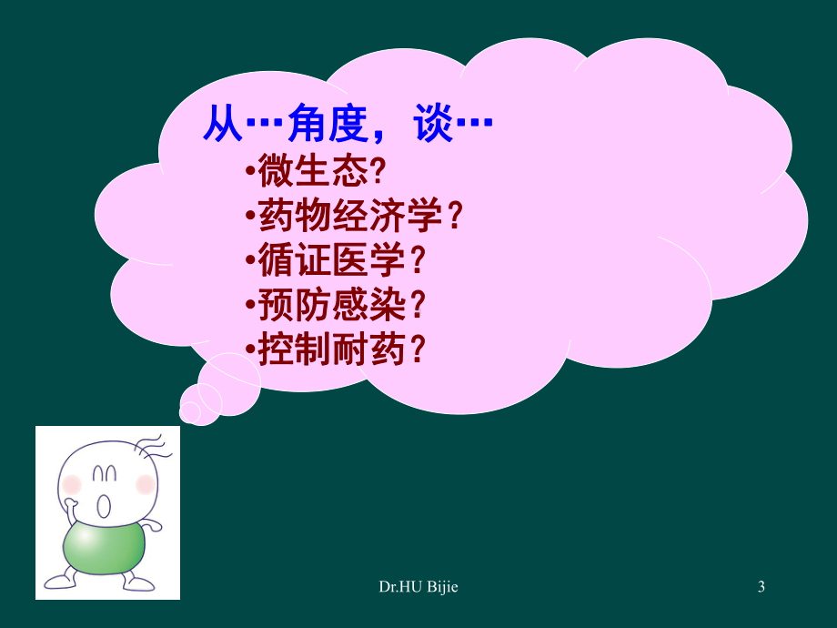 从医院感染控制的角度谈抗菌药物的合理应用课件.ppt_第3页