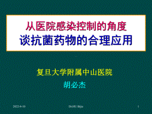 从医院感染控制的角度谈抗菌药物的合理应用课件.ppt