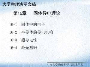 大学物理第三部分量子与宇宙学之第16章固体导电理论课件.ppt