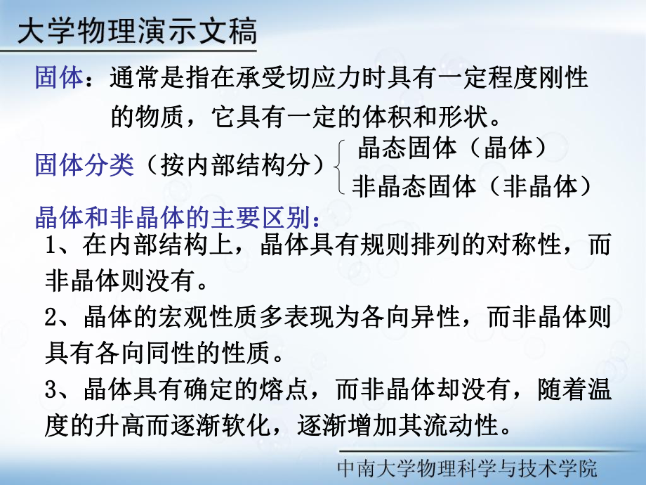 大学物理第三部分量子与宇宙学之第16章固体导电理论课件.ppt_第2页