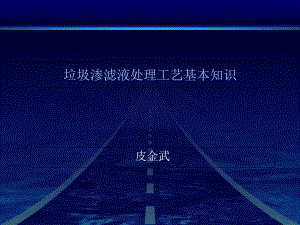 垃圾渗滤液处理工艺基本知识(40张)课件.ppt