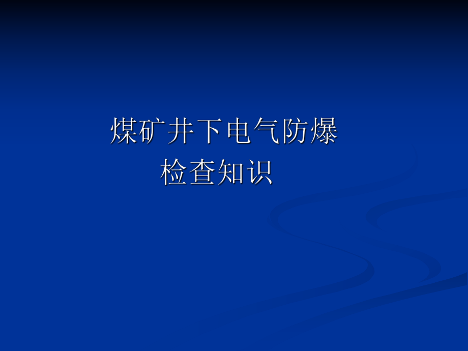 井下电气设备防爆检查知识讲解课件.ppt_第1页