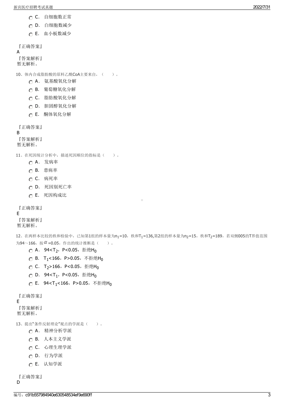 新宾医疗招聘考试真题＋参考答案.pdf-（2017-2021,近五年精选）_第3页