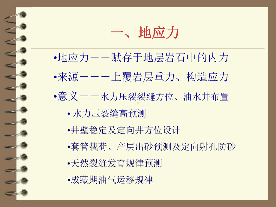 地应力与裂缝预测课件.ppt_第2页