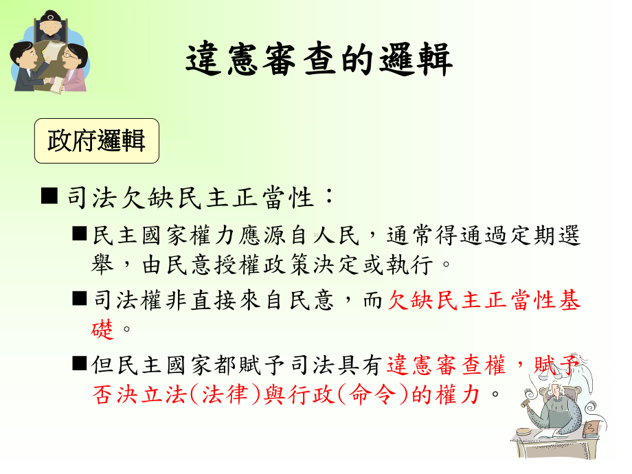 司法论违宪审查的逻辑课件.ppt_第3页