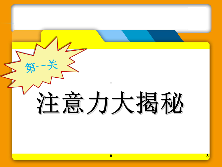 中学生主题班会《提升注意力》课件.ppt_第3页