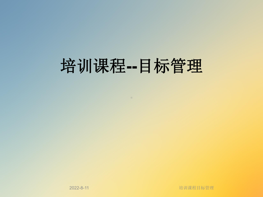 培训课程目标管理课件.ppt_第1页