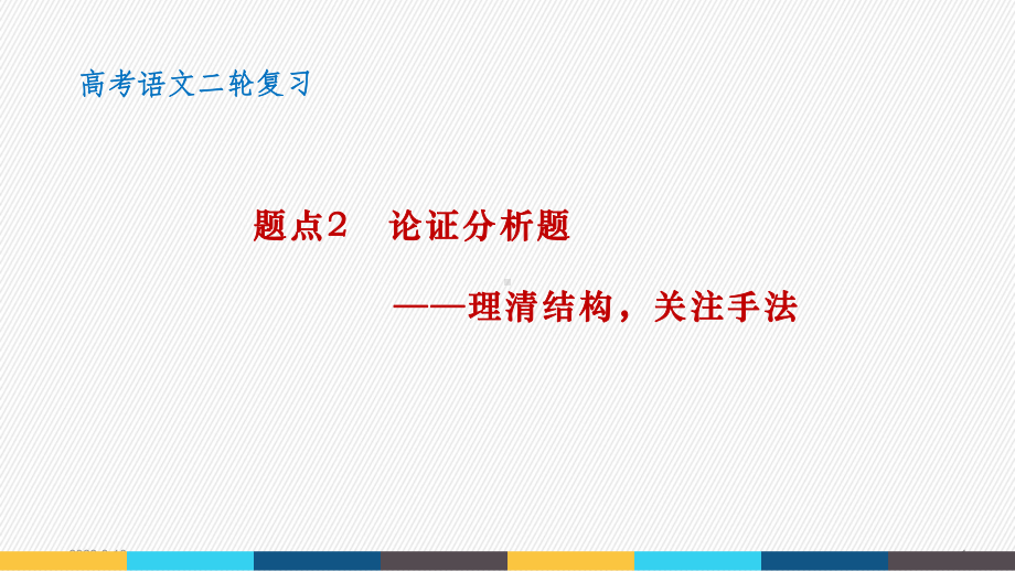 二轮复习论述类题点论证分析题教学课件.pptx_第1页