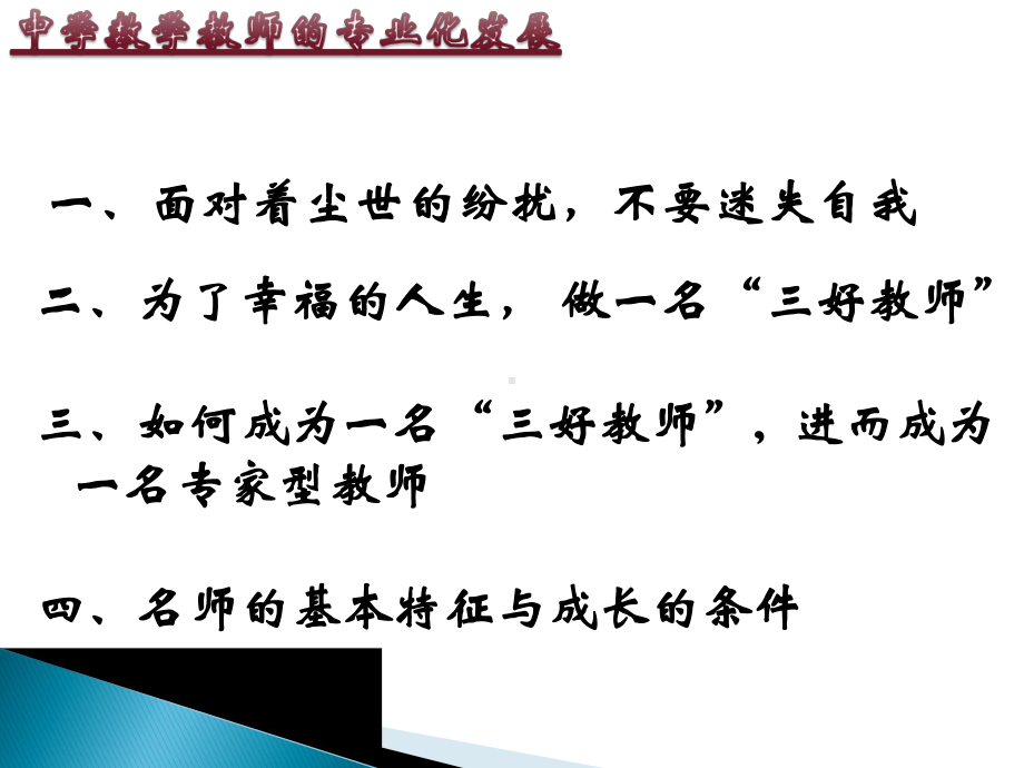 中学数学教师的专业化发展课件.ppt_第3页