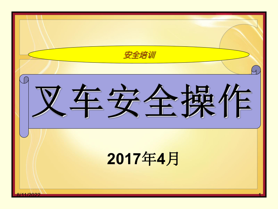 叉车安全操作培训课件(ppt-34张).ppt_第1页