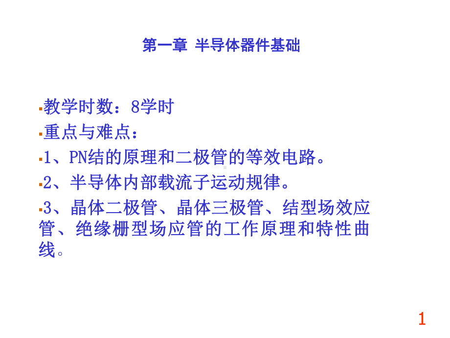 二极管三极管场效应管课件.ppt_第1页