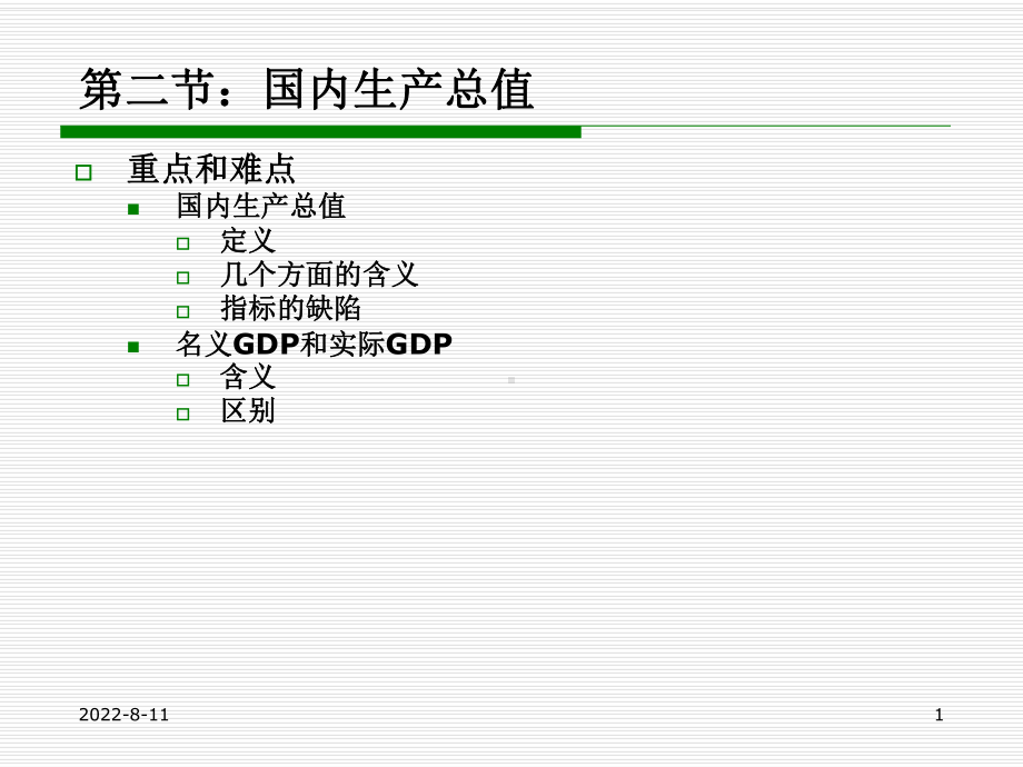 国内生产总值概述课件.pptx_第1页