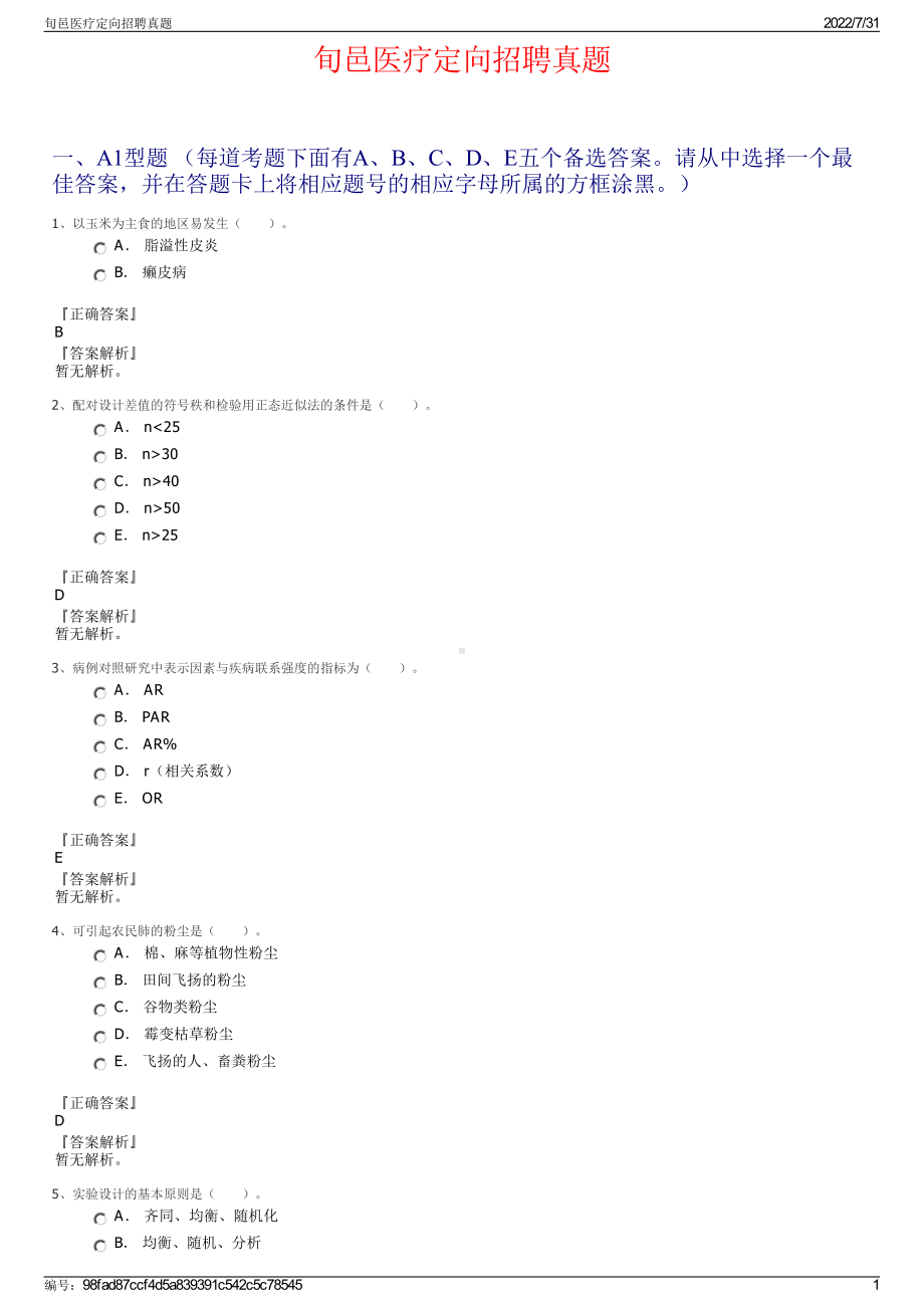 旬邑医疗定向招聘真题＋参考答案.pdf-（2017-2021,近五年精选）_第1页