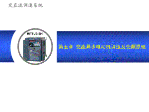 交直流调速系统-第五章-交流异步电动机调速及变频原理课件.ppt