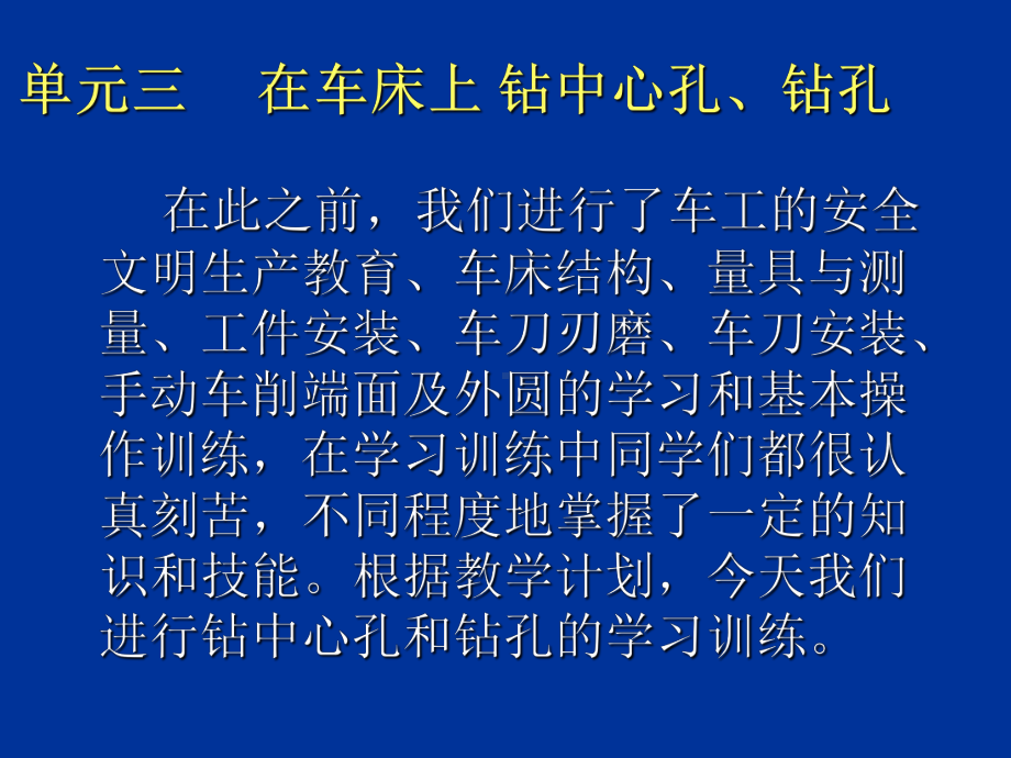 单元三钻中心孔钻孔课件.ppt_第1页